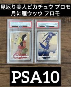 ポケカ 見返り美人ピカチュウ 月に雁ウッウ プロモ psa10 郵便