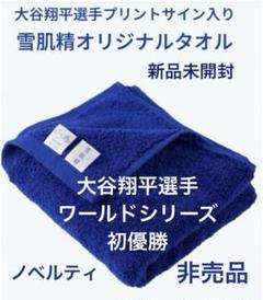 雪肌精大谷翔平タオル 雪肌精ノベルティ大谷翔平選手タオル - メルカリ