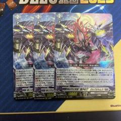 ヴァンガード 第二の幻真獣 震界蛇王 ガルズオルムス 3枚 - メルカリ