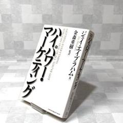 H1533 ハイパワー マーケティング　ジェイ エイブラハム