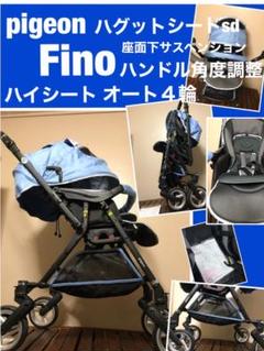 送料込み フィーノ ピジョン ハイシート オート4輪 ベビーカー シングルタイヤ