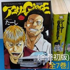アーサーGARAGE 新装版『全7巻』(全巻初版)