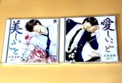 美しいこと 愛しいこと ドラマCD 二作品セット