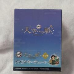 ●新品・未開封●　鬼滅の刃　天空への願い　アクリルキーチェーン　スカイツリー ○新品・未開封○ 鬼滅の刃 天空への願い アクリルキーチェーン