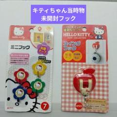 最安値】新品未開封 サンリオ ハローキティ S字フック - メルカリ