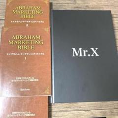 ジェイ・エイブラハム　マーケティングバイブル3巻 Mr.Xセット　ダイレクト出版 ジェイ・エイブラハム マーケティングバイブル3巻 Mr.Xセット
