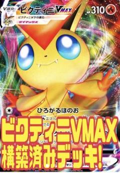 ポケモン - ポケモンカード ビクティニVMAX構築済みデッキ ポケモン - ポケモンカード ビクティニVMAX構築済みデッキ