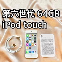 2025年最新】ipod touch 第6世代64gbの人気アイテム - メルカリ
