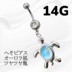 へそピアス オーロラ風 ツヤツヤ亀