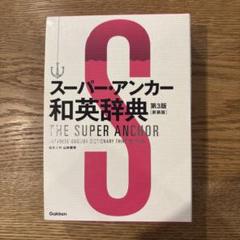 スーパー・アンカー 和英辞典(新装版)