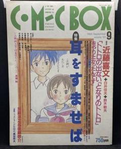 コミックボックス ComicBox 1995年 9月号 特集 耳をすませば コミックボックス ComicBox 1995年 9月号 特集 耳をすませば