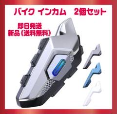 バイク インカム 10人同時接続 Bluetooth5.3　2個セット
