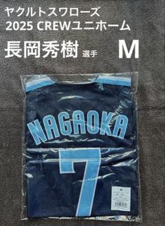 新品 未開封 長岡選手 2025CREWユニフォーム M ネイビー 7 レプリカユニホーム（2025年CREW）7長岡 | 東京ヤクルト