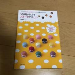 100円グッズでスイーツデコ : 素敵なおどろきとよろこび、届くといいな…
