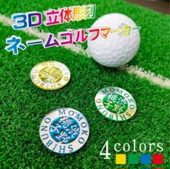 【３個セット】【新色】ネームゴルフマーカー　3D立体彫刻　[名前]