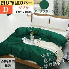 ダブル 掛け布団カバー 布団カバー 肌触り良い 通気 速乾 ダークグリーン