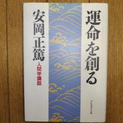 運命を創る 安岡正篤