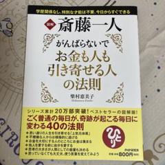 斎藤一人 お金も人も引き寄せる人の法則