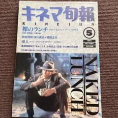 キネマ旬報　1992年5月　淀川長治　周防正行　黒澤明