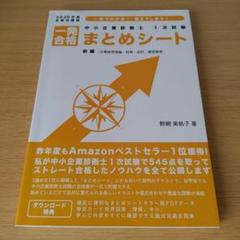 a 中小企業診断士1次試験一発合格まとめシート 前編 2020年度合格目標版