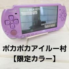 （美品）PSP3000ライラックパープル【限定カラー】　ぽかぽかアイルー村限定