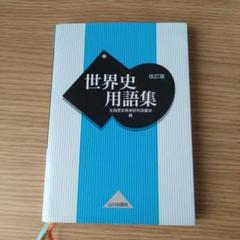 未使用品　大学受験　世界史　世界史用語集　山川出版社