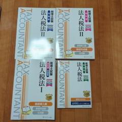 税理士試験対策 問題集セット 税理士 4 簿記論 過去問題集 2018年度 (税理士受験シリーズ