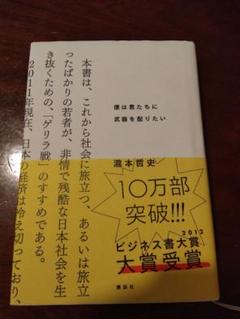 僕は君たちに武器を配りたい　瀧本　哲史　講談社