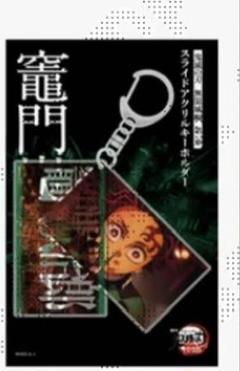 鬼滅の刃　竈門炭治郎　無限城編　スライドアクリルキーホルダー