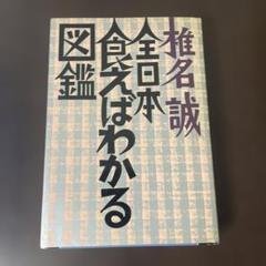 全日本食えばわかる図鑑　椎名誠