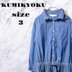 【ヴィンテージ】KUMIKYOKU デニムブルー シャツワンピース【3】