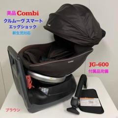 2025年最新】combi チャイルドシート jg-600の人気アイテム