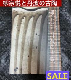 SALE❣️【希少】　柳宗悦と丹波の古陶　図録【美術館図録】民藝