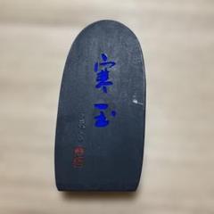 呉竹　寳玉松　水墨画　書道　古墨 青墨 呉竹精昇堂 寒玉 古墨 書道 墨絵 水墨画 - メルカリ