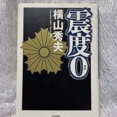 震度0 横山秀夫　朝日新聞社のサムネイル
