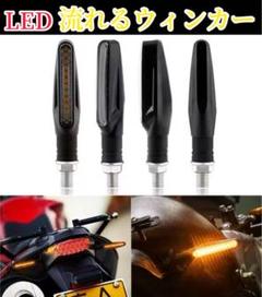 LEDモーターサイクル フラッシャーライトシーケンシャルウインカー4個 LED用のサムネイル