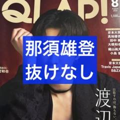 QLAP! 8月号 那須雄登 切り抜き