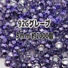 92Gグレープ AB加工 透明 ラインストーン 3mm 約2000個 デコ
