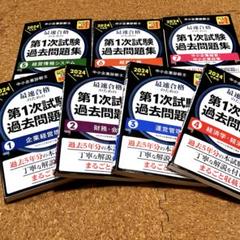2024年 中小企業診断士 第1次試験過去問題集TAC出版社 7冊セット 中小企業診断士試験1次試験過去問題集 (2024年版) | 同友館編集