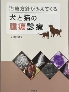 裁断済み】犬と猫の腫瘍診療 - メルカリ
