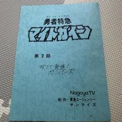 激安本物 マイトガイン メルカリ - 当時品 アフレコ本 台本 その他