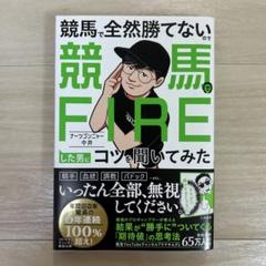 【直筆サイン入り】競馬で全然勝てないので競馬でFIREした男にコツを聞いてみた 競馬で全然勝てないので競馬でFIREした男にコツを聞いてみた