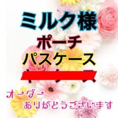 ミルク様 ポーチ パスケース キーケース オーダー専用✯*・。˖*♬೨̣̥