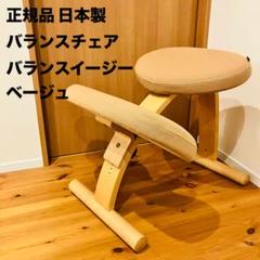 正規品 日本製 バランスチェア バランスイージー ベージュ