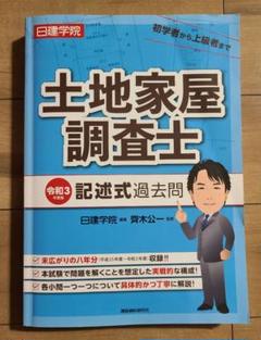 【中古】 土地家屋調査士試験「第１次試験」過去問 平成１０～１４年/法学書院/平林誠一 2025年最新】土地家屋調査士 過去問の人気アイテム - メルカリ