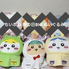ちいかわ　ちいかわ　ハチワレ　シーサー　雨の日BIG　まとめ売り　ぬいぐるみ