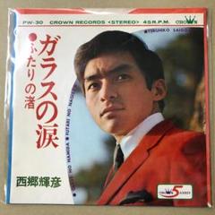 西郷輝彦　ガラスの涙 / ふたりの渚　EPレコード (き1