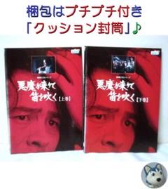 横溝正史シリーズ 悪魔が来りて笛を吹く　1977年版 全巻／全2巻(上、下)