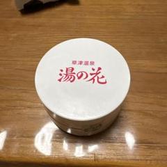 【開封 未使用】草津温泉　湯の花　95g 2個 草津温泉 湯の花 2個 - メルカリ