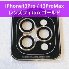iPhone 13Pro 13ProMax カメラレンズ フィルム ゴールド